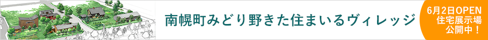 南幌町みどり野 きた住まいるヴィレッジ 2018年春モデルハウス公開予定