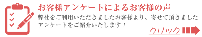 お客様アンケートによるお客様の声