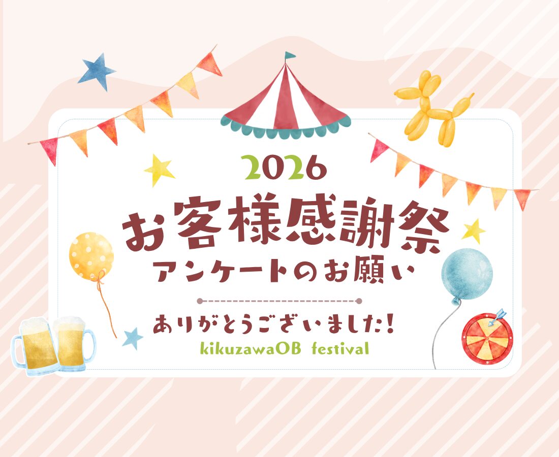 お客様感謝祭が無事に終了しました｜アンケートご協力のお願い