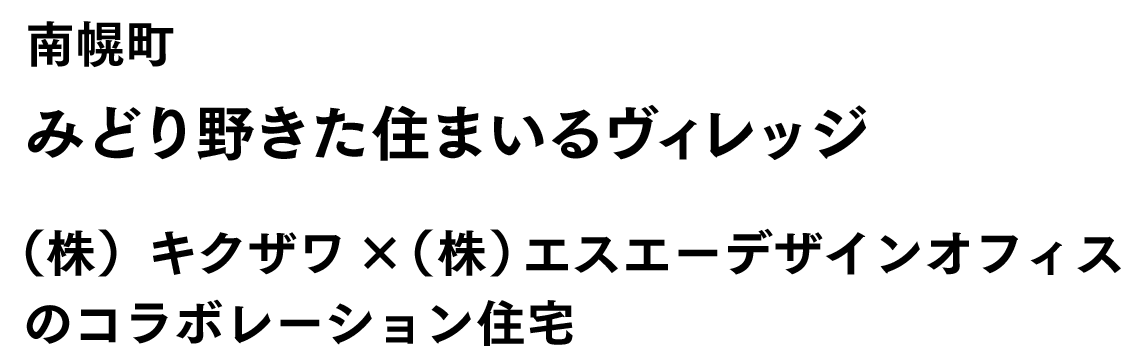 南幌町みどり野きた住まいるヴィレッジ。（株）アクト工房 ×（株）ATELIER O2のコラボレーション住宅