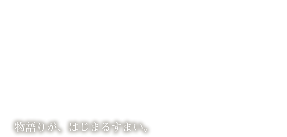 物語りが、はじまるすまい。