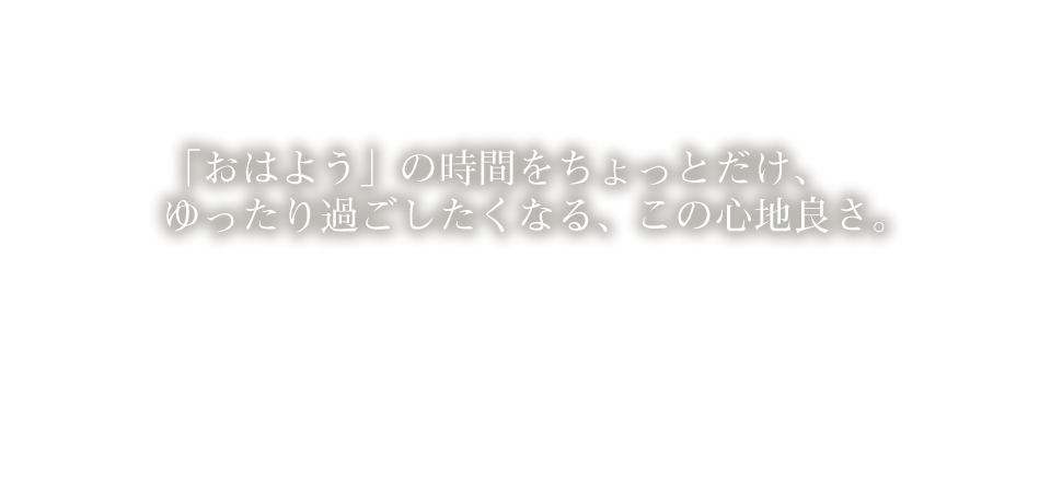 いつも、いつでも、いつまでも。家族の笑顔が聞こえるこの距離が好き。