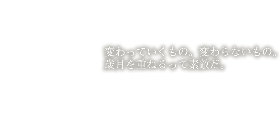 あなたの帰りを待つ家は、いつもあたたかでありたい。