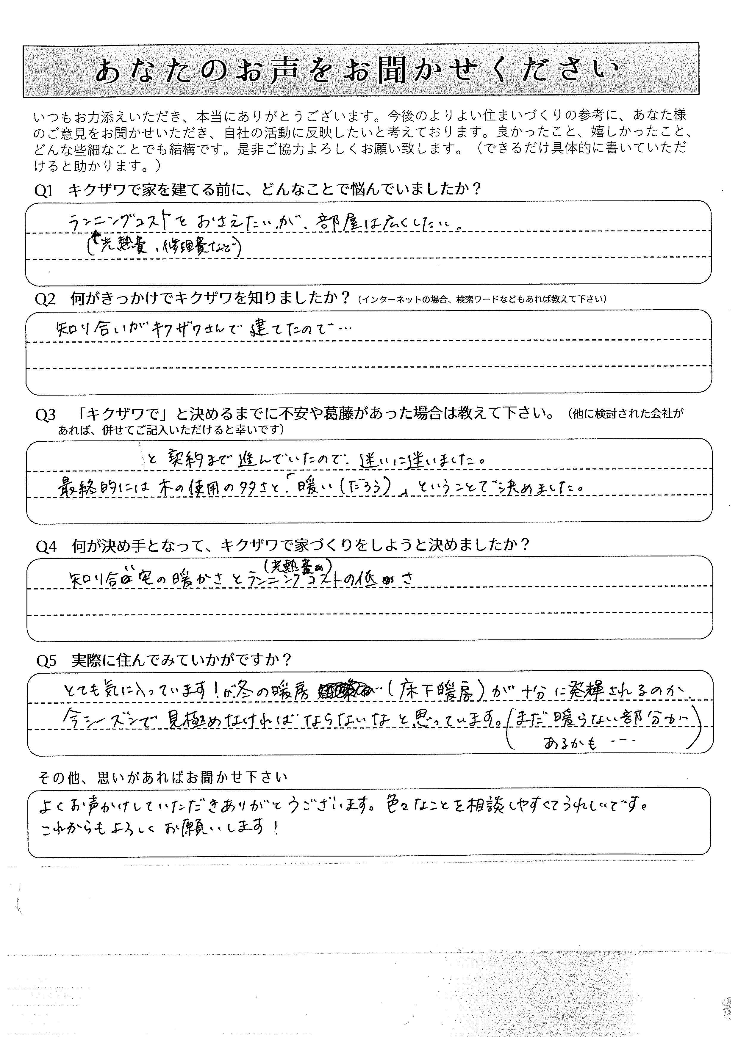 知り合いがキクザワさんで建てたのがきっかけに」 北広島市H.W様 