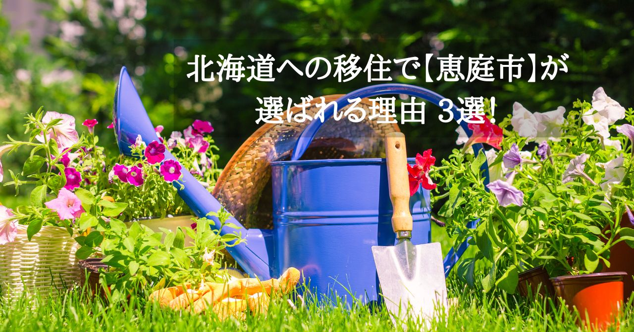 北海道への移住で【恵庭市】が選ばれる理由 3選！ | キクザワ｜恵庭 