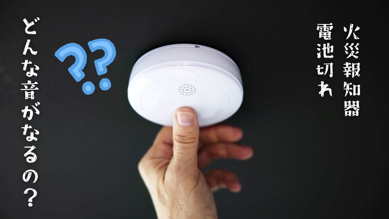 火災 警報 器 電池 切れ