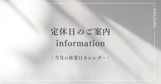 9月の定休日のご案内