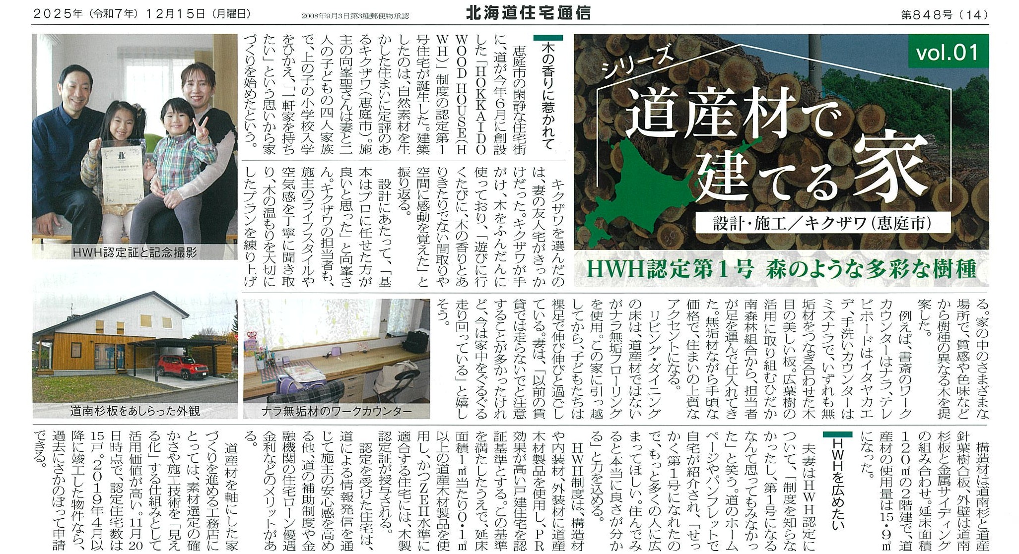 北海道住宅通信第848号　シリーズ「道産材で建てる家」vol.01
