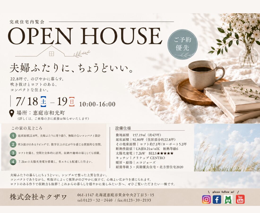 22.8坪の、ちょうどいい家。ー恵庭市和光町開催