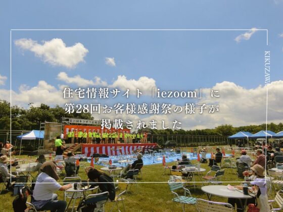 住宅情報サイト「iezoom」に第28回お客様感謝祭の様子が掲載されました