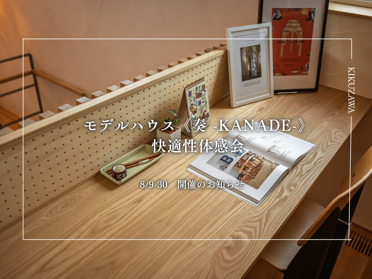 【体験OPEN HOUSE開催】約30坪でここまで快適。モデルハウス《奏》を見学しませんか？