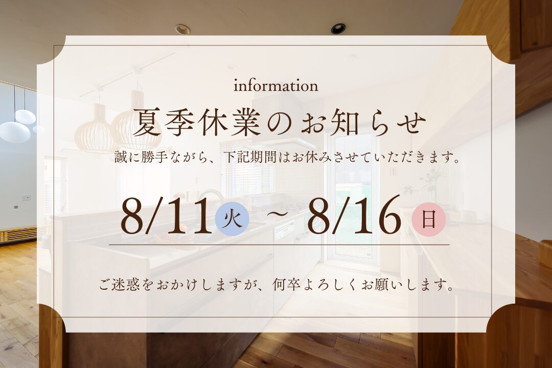 8月の定休日のご案内 ＆ 夏季休業のお知らせ