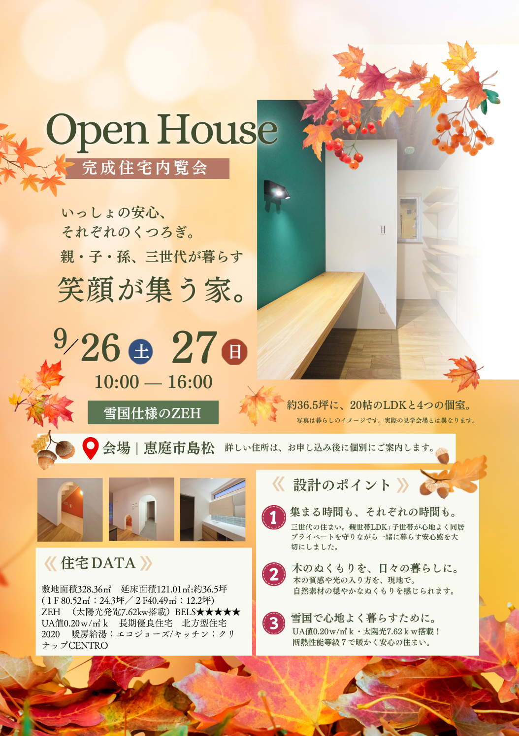 【9/26・27｜恵庭市島松】三世代が暮らす「笑顔が集う家」完成住宅内覧会